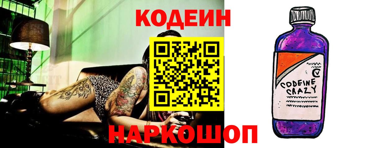 Codein напиток Lean (лин) Аргун